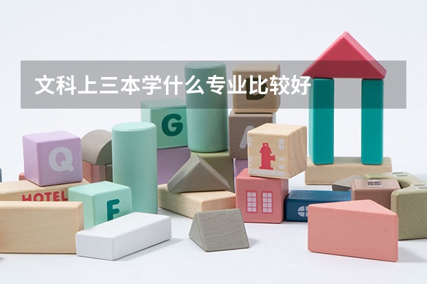文科上三本学什么专业比较好