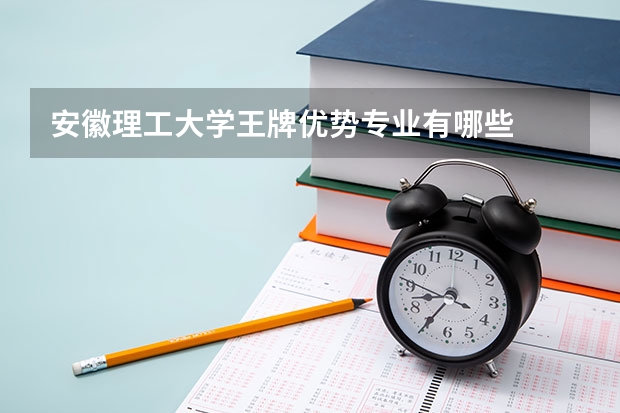 安徽理工大学王牌优势专业有哪些