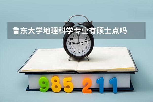 鲁东大学地理科学专业有硕士点吗