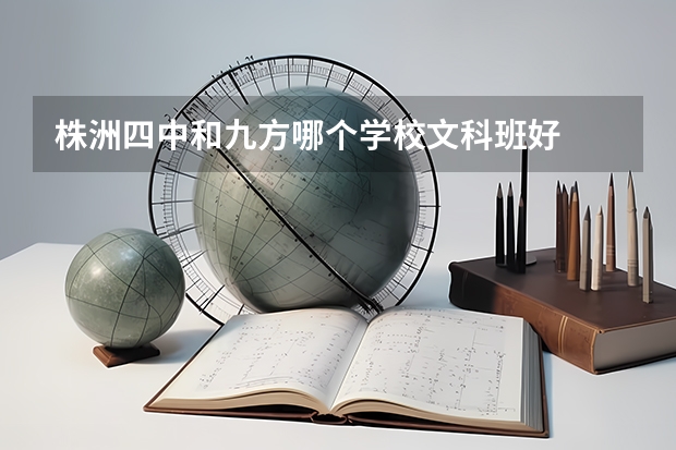 株洲四中和九方哪个学校文科班好