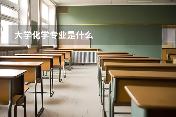 大学化学专业是什么