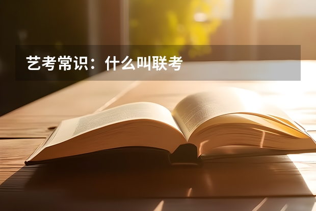 艺考常识：什么叫联考
