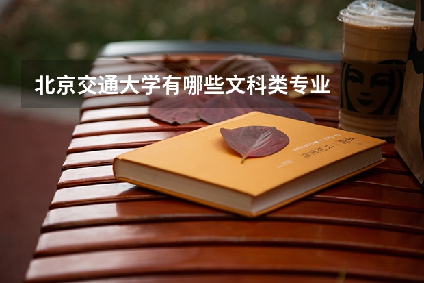 北京交通大学有哪些文科类专业