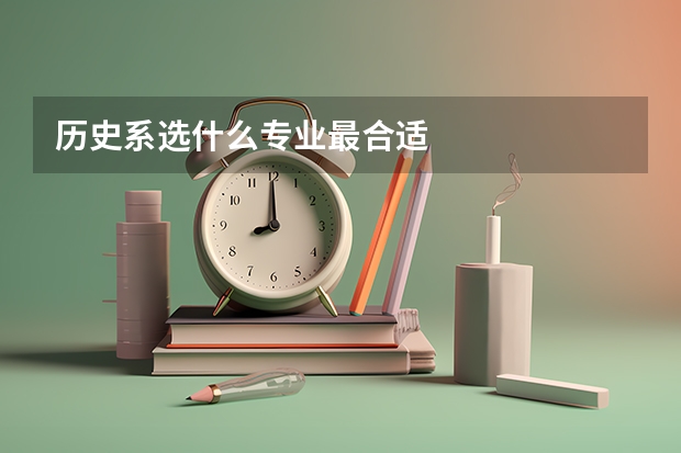 历史系选什么专业最合适