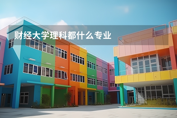 财经大学理科都什么专业