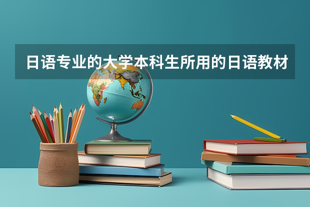 日语专业的大学本科生所用的日语教材有哪些