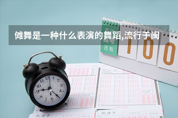 傩舞是一种什么表演的舞蹈,流行于闽北地区
