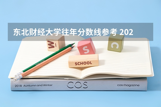 东北财经大学往年分数线参考 2024年的录取分数是多少分