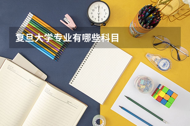 复旦大学专业有哪些科目