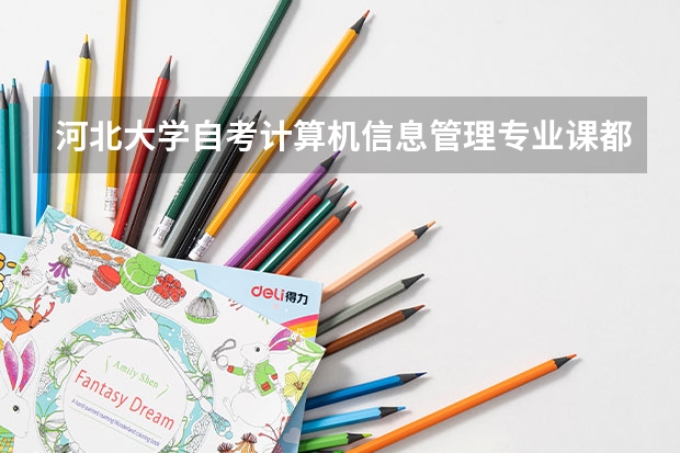 河北大学自考计算机信息管理专业课都有哪些？