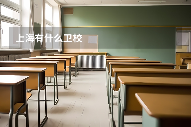 上海有什么卫校