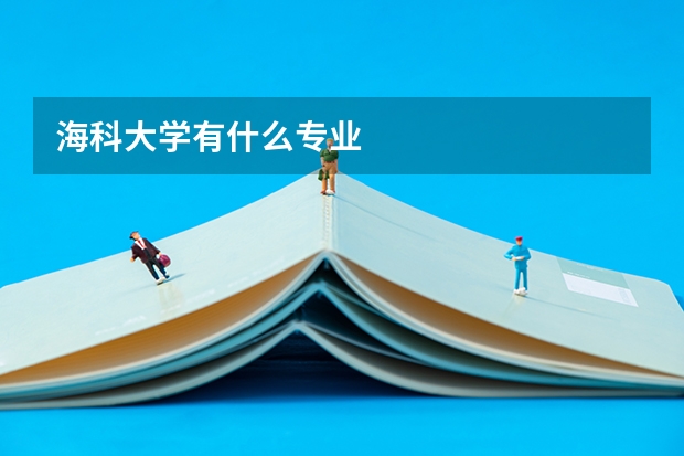 海科大学有什么专业