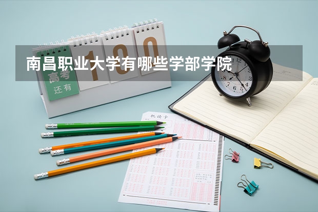 南昌职业大学有哪些学部学院