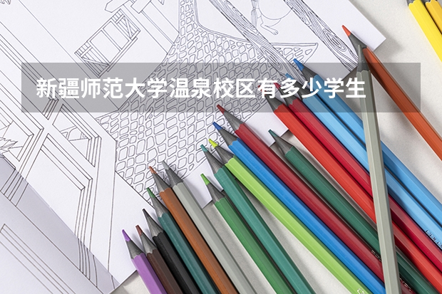 新疆师范大学温泉校区有多少学生