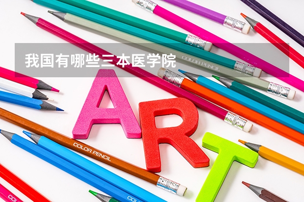 我国有哪些三本医学院