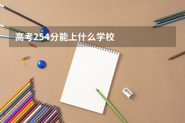 高考254分能上什么学校