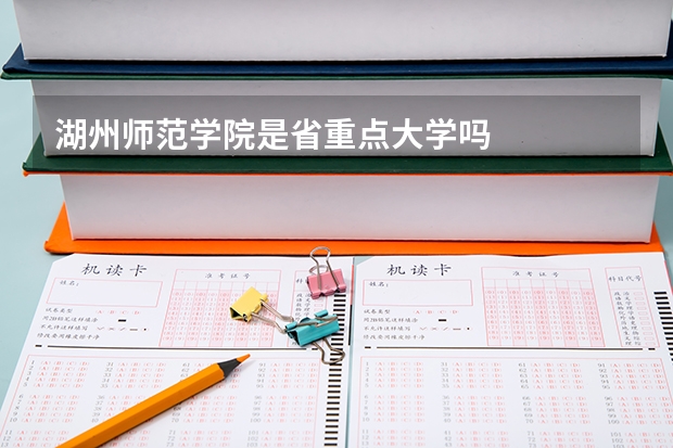 湖州师范学院是省重点大学吗