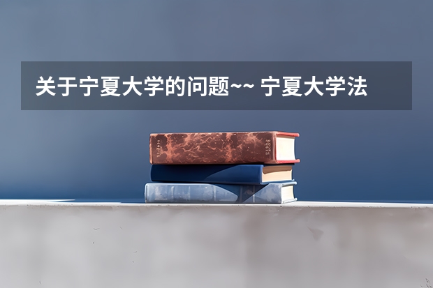 关于宁夏大学的问题~~ 宁夏大学法学专业考研经验分享？
