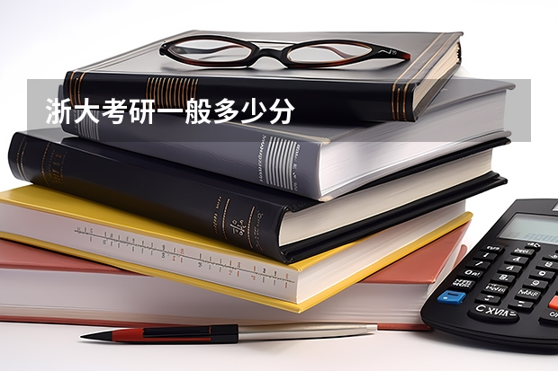 浙大考研一般多少分