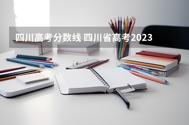 四川高考分数线 四川省高考2023理科分数线
