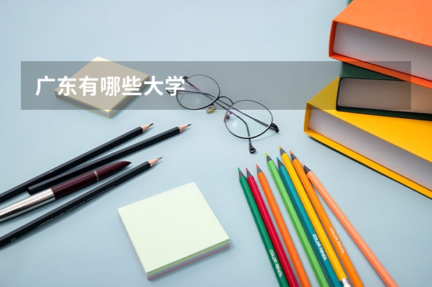 广东有哪些大学