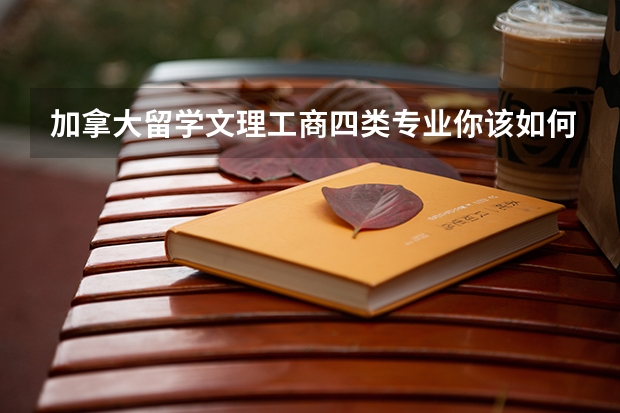 加拿大留学文理工商四类专业你该如何选择