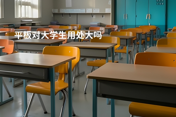平板对大学生用处大吗