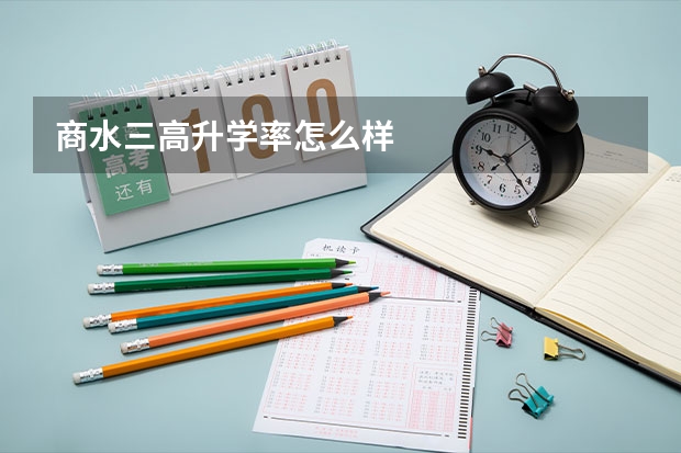 商水三高升学率怎么样