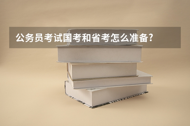 公务员考试国考和省考怎么准备?