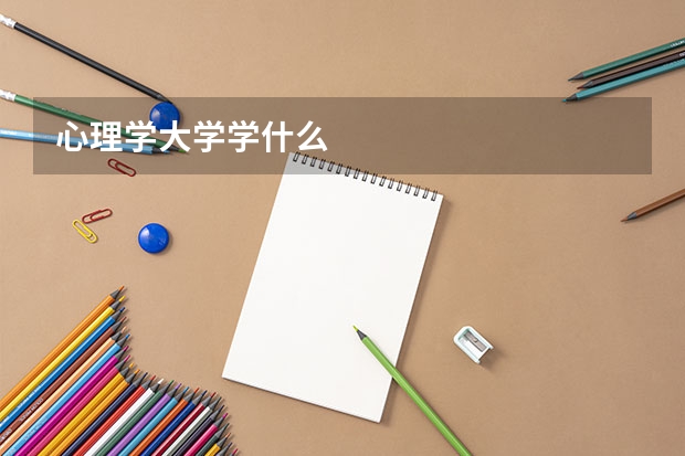 心理学大学学什么