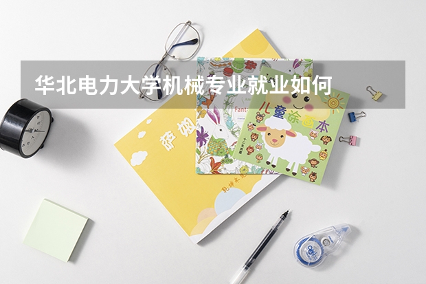 华北电力大学机械专业就业如何