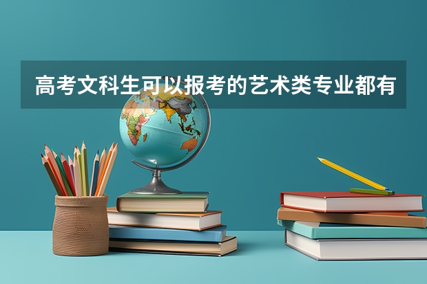 高考文科生可以报考的艺术类专业都有哪些