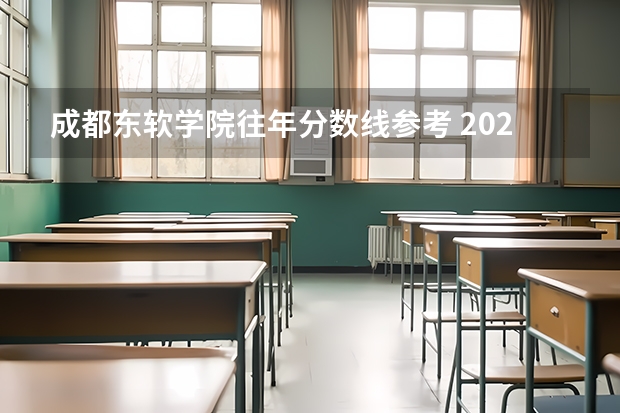 成都东软学院往年分数线参考 2024年的录取分数是多少分