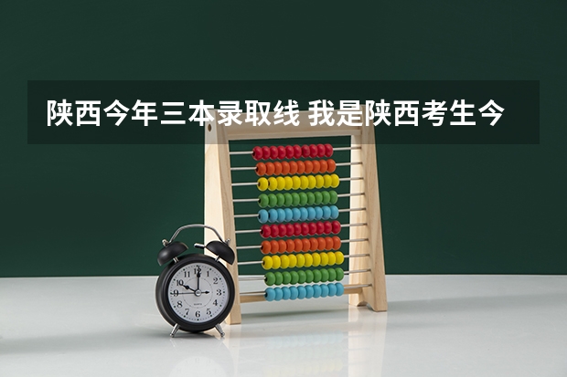 陕西今年三本录取线 我是陕西考生.今年考了432分.现在在陕西还能上那些公办大学