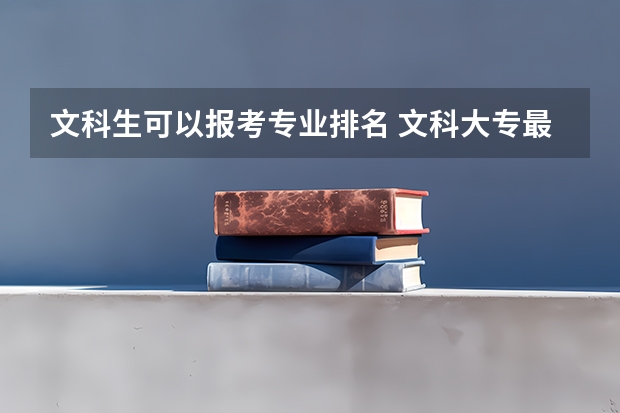 文科生可以报考专业排名 文科大专最有前途的十大专业排名