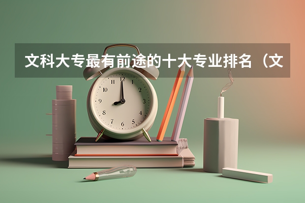 文科大专最有前途的十大专业排名（文科十大最好专业排名）