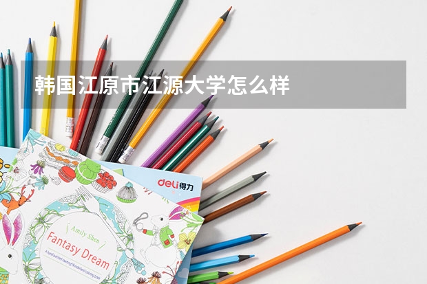 韩国江原市江源大学怎么样