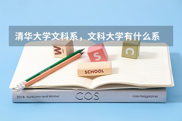 清华大学文科系，文科大学有什么系