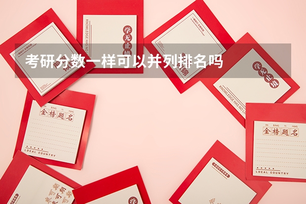 考研分数一样可以并列排名吗