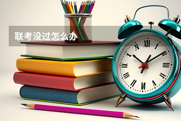 联考没过怎么办