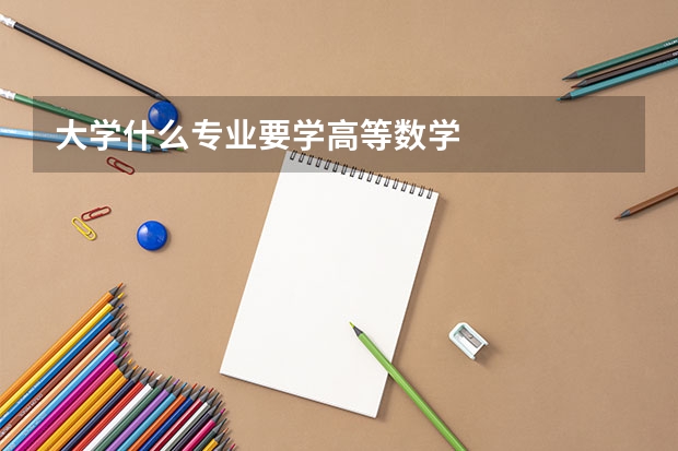 大学什么专业要学高等数学