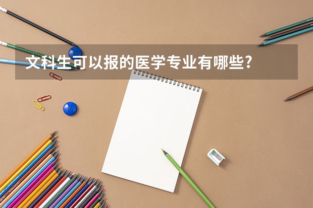文科生可以报的医学专业有哪些?