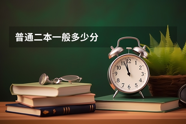 普通二本一般多少分