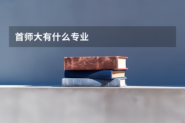 首师大有什么专业