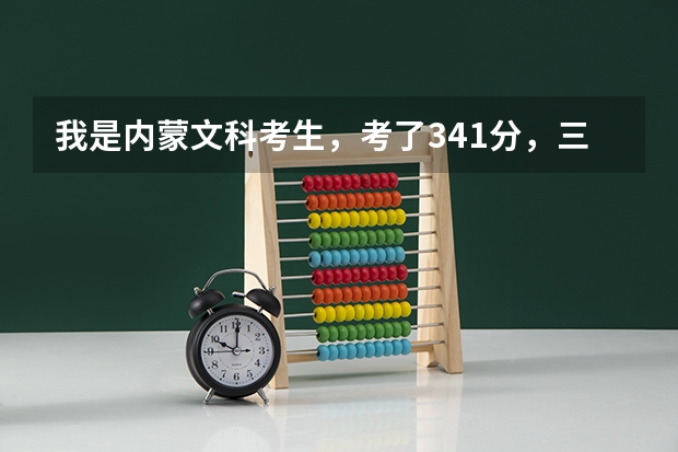 我是内蒙文科考生，考了341分，三本线是343，请问能被内蒙古财经大学学院录取吗？