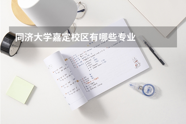 同济大学嘉定校区有哪些专业