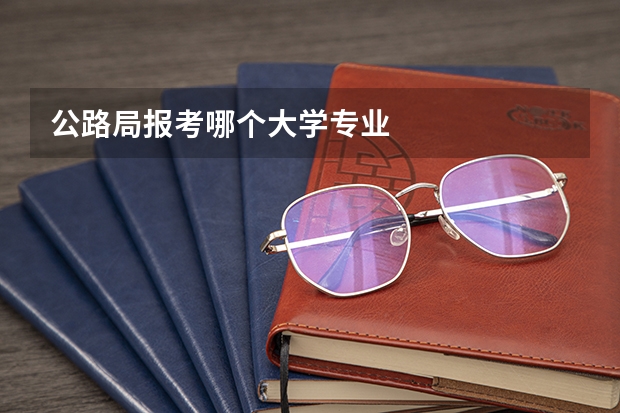 公路局报考哪个大学专业