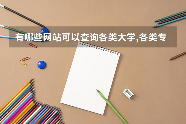 有哪些网站可以查询各类大学,各类专业?