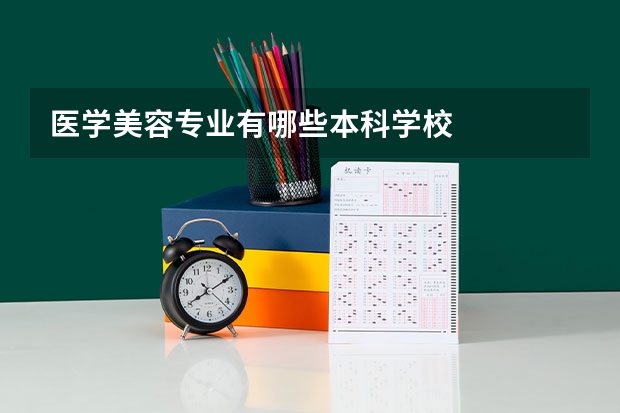 医学美容专业有哪些本科学校