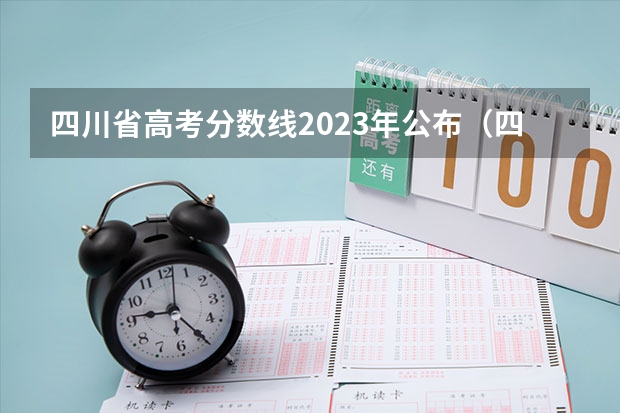 四川省高考分数线2023年公布（四川最低分的三本大学）